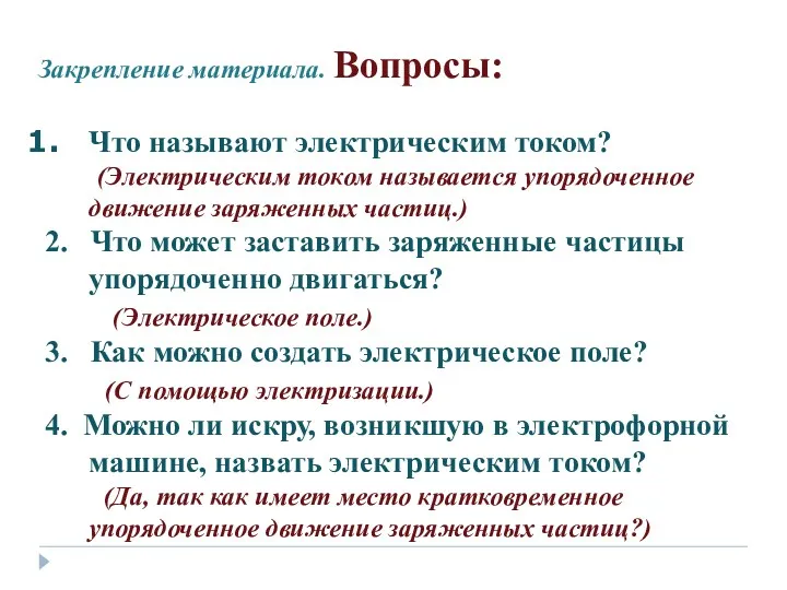 Что называют электрическим током? (Электрическим током называется упорядоченное движение заряженных