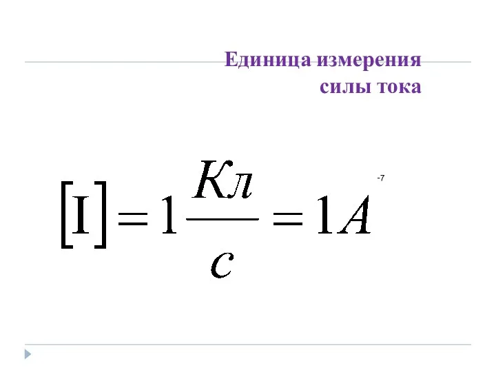 Единица измерения силы тока -7