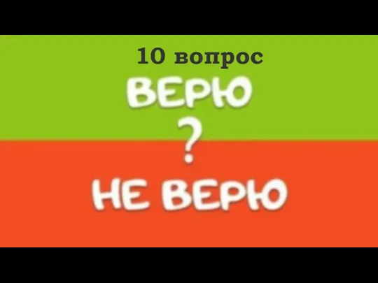 10 вопрос Щелочь – вещество по свойствам противоположу кислоте Не