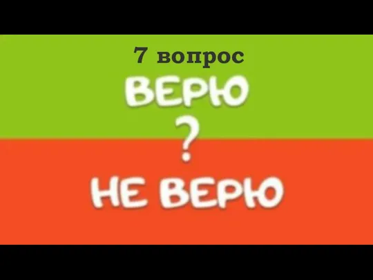 7 вопрос Чарльз Гудиер получил резину, случайно уронив на горячую