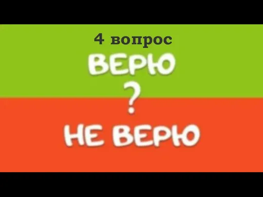 4 вопрос Сероводород имеет запах тухлых яиц Верю Сероводород —