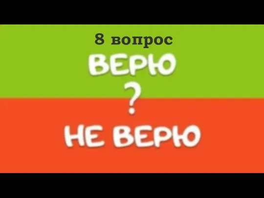 8 вопрос Мария Склодовская-Кюри – Лауреат двух Нобелевских премий, открыла