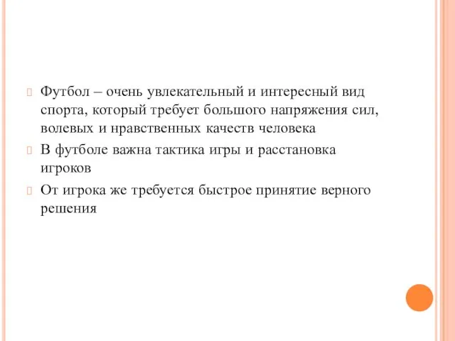 Футбол – очень увлекательный и интересный вид спорта, который требует