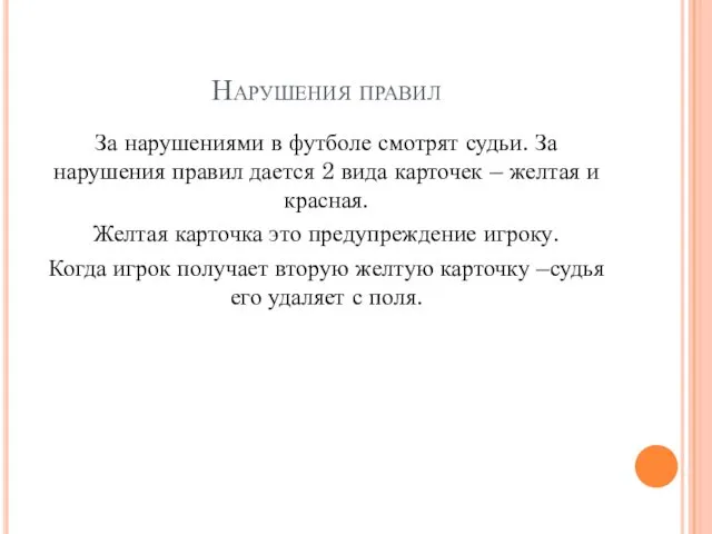 Нарушения правил За нарушениями в футболе смотрят судьи. За нарушения