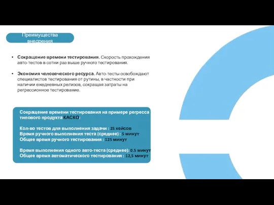 Преимущества внедрения Сокращение времени тестирования. Скорость прохождения авто-тестов в сотни