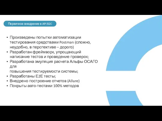 Первичное внедрение в API B2C Произведены попытки автоматизации тестирования средствами