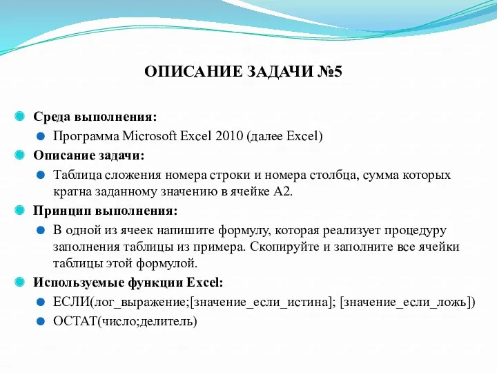 ОПИСАНИЕ ЗАДАЧИ №5 Среда выполнения: Программа Microsoft Excel 2010 (далее