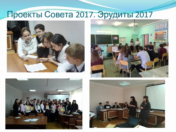 Проекты Совета 2017. Эрудиты 2017