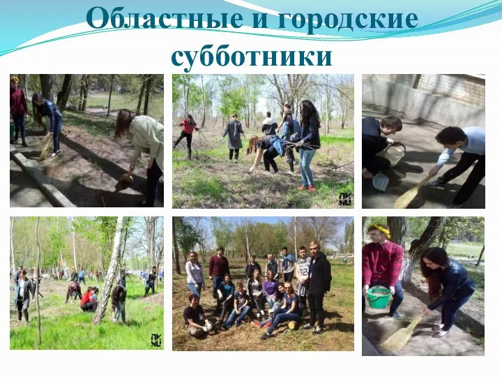 Областные и городские субботники