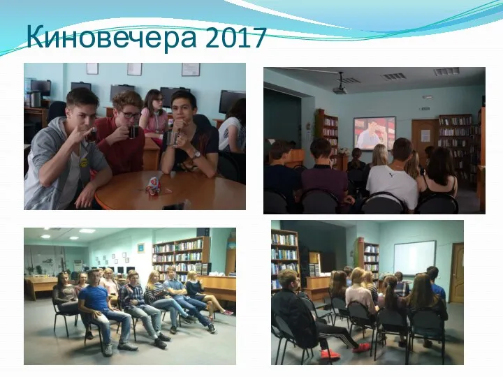 Киновечера 2017