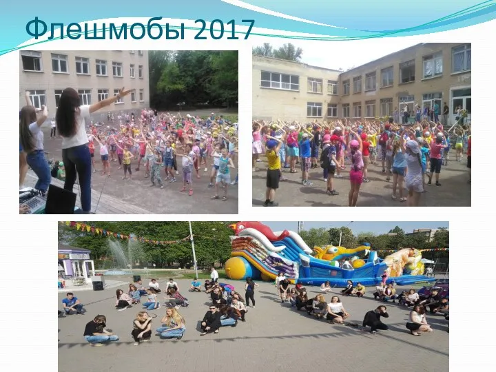 Флешмобы 2017