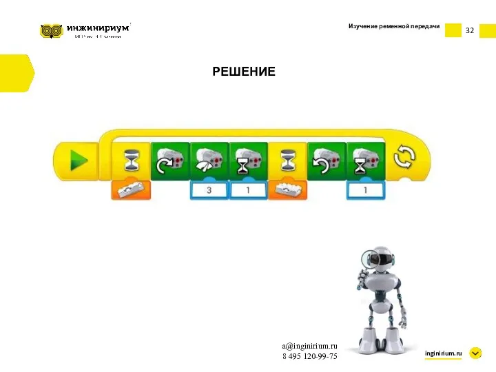 32 inginirium.ru a@inginirium.ru 8 495 120-99-75 РЕШЕНИЕ Изучение ременной передачи