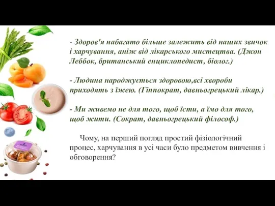 - Здоров'я набагато більше залежить від наших звичок і харчування, аніж від лікарського