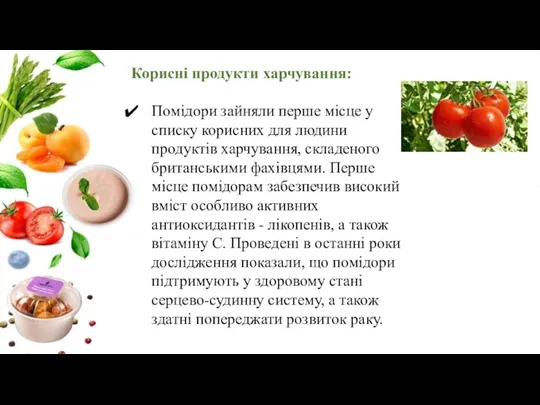 Корисні продукти харчування: Помідори зайняли перше місце у списку корисних