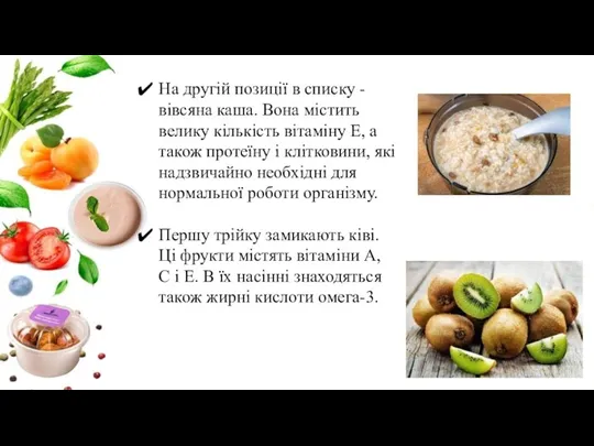 На другій позиції в списку - вівсяна каша. Вона містить велику кількість вітаміну