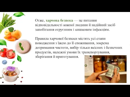 Отже, харчова безпека — це питання відповідальності кожної людини й надійний засіб запобігання