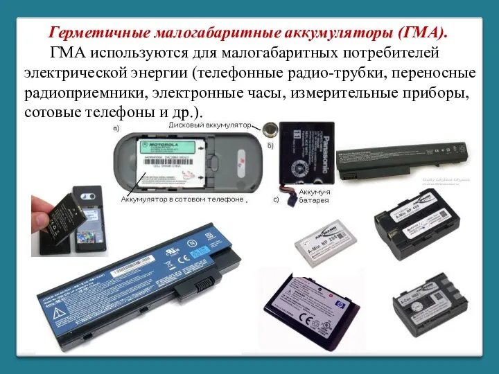 Герметичные малогабаритные аккумуляторы (ГМА). ГМА используются для малогабаритных потребителей электрической энергии (телефонные радио-трубки,