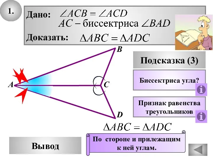 1. В Вывод А С D Подсказка (3) Биссектриса угла?