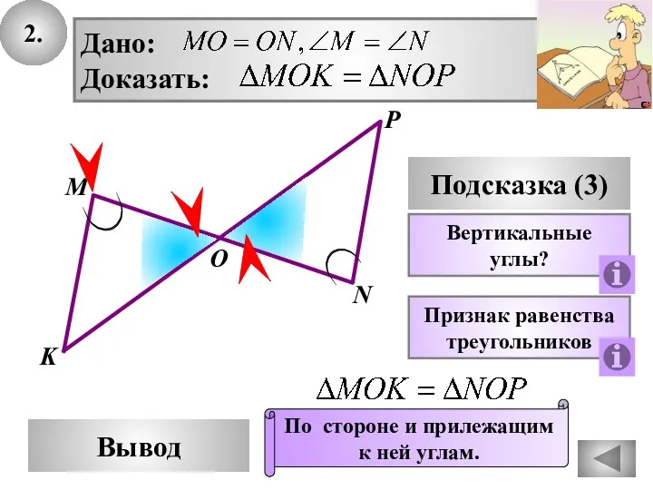 2. P Вывод М О N Подсказка (3) Вертикальные углы?