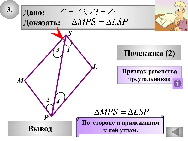 3. S Вывод М L Подсказка (2) Дано: Доказать: Признак