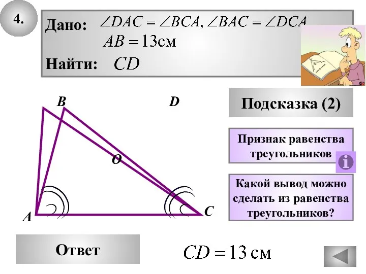 4. В Ответ А С D Подсказка (2) Какой вывод