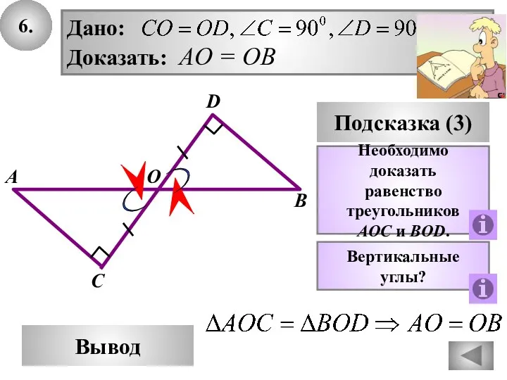 6. В Вывод А D Подсказка (3) Необходимо доказать равенство