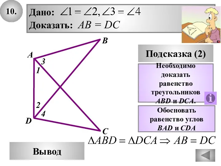 10. В Вывод А D Подсказка (2) Необходимо доказать равенство