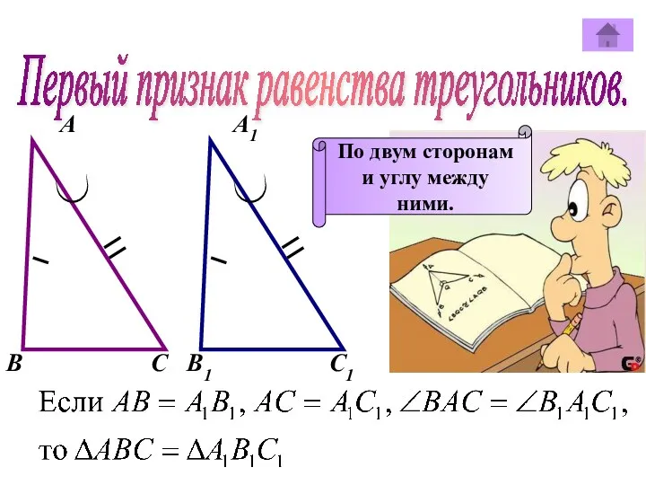 Первый признак равенства треугольников. А А1 В В1 С С1