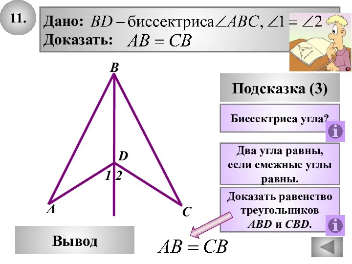 11. В Вывод А С Подсказка (3) Биссектриса угла? Дано: