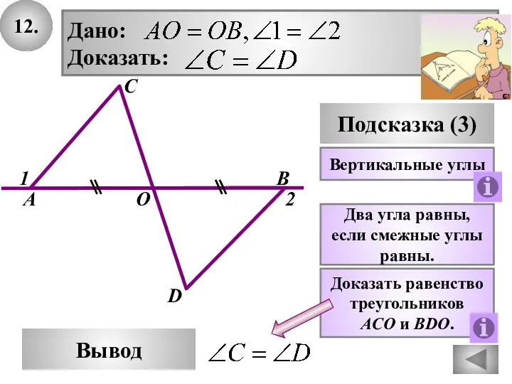 12. В Вывод А D Подсказка (3) Доказать равенство треугольников