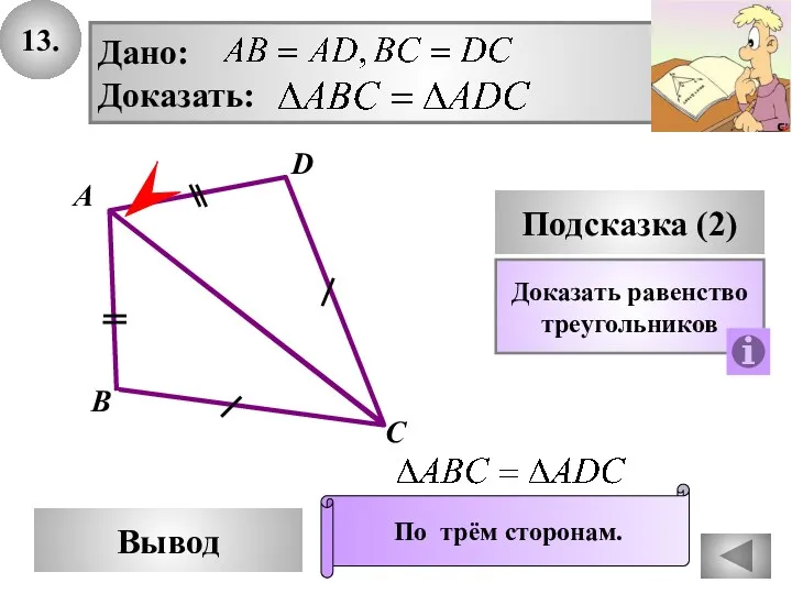 13. D Вывод А С Подсказка (2) Доказать равенство треугольников По трём сторонам. В