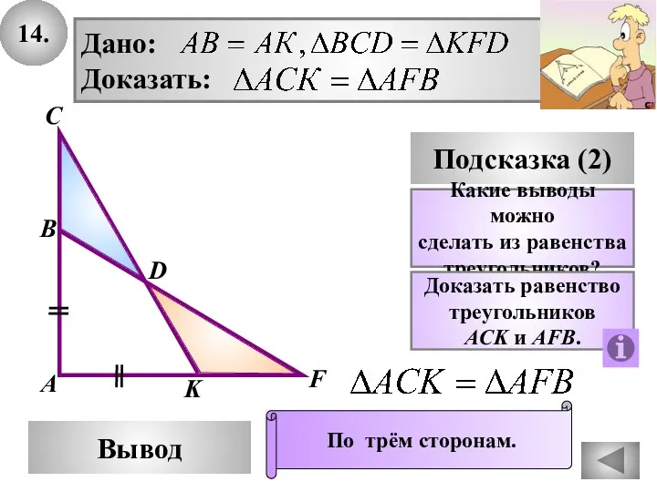 14. D Вывод А С Подсказка (2) Какие выводы можно