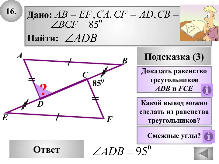 16. В Ответ А D Подсказка (3) Какой вывод можно