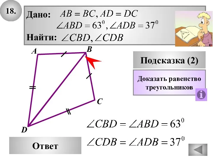 18. D Ответ А С Подсказка (2) Доказать равенство треугольников В
