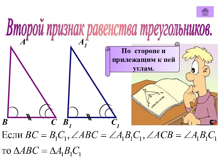 Второй признак равенства треугольников. А А1 В В1 С С1