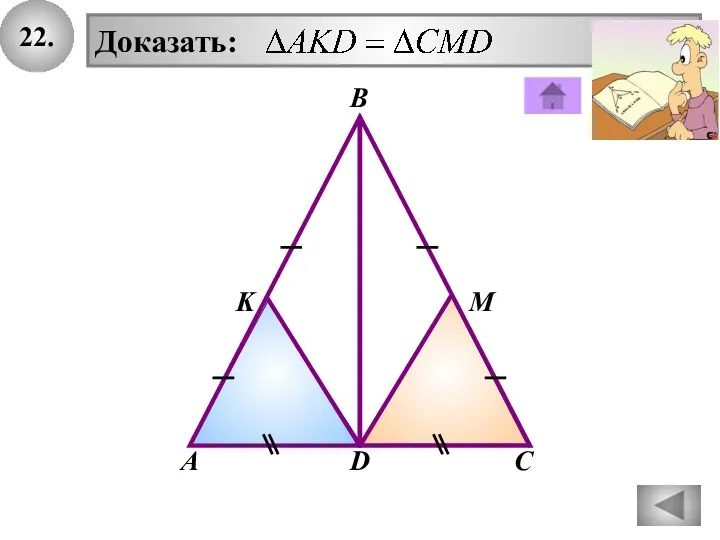 22. Доказать: D В А С K М