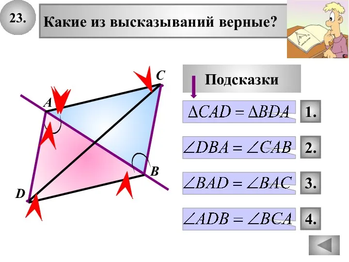 4. 1. 3. 2. Подсказки В А D С 23. Какие из высказываний верные?