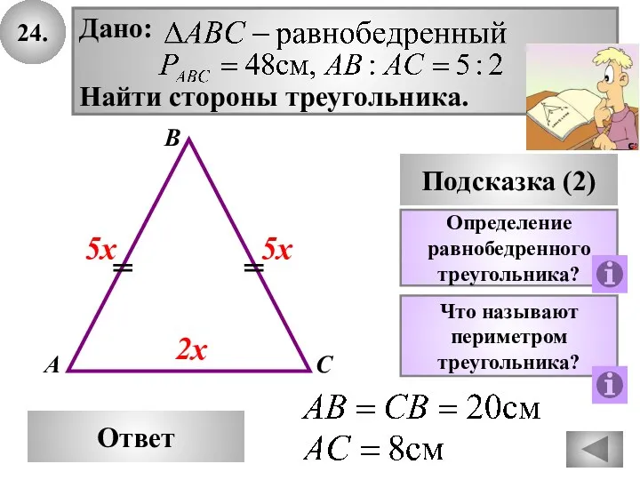 24. В Ответ А С Подсказка (2) Определение равнобедренного треугольника?