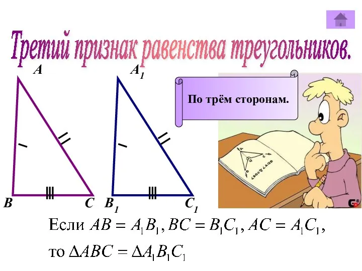 Третий признак равенства треугольников. А А1 В В1 С С1 По трём сторонам.