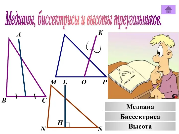 Медианы, биссектрисы и высоты треугольников. А К В М С