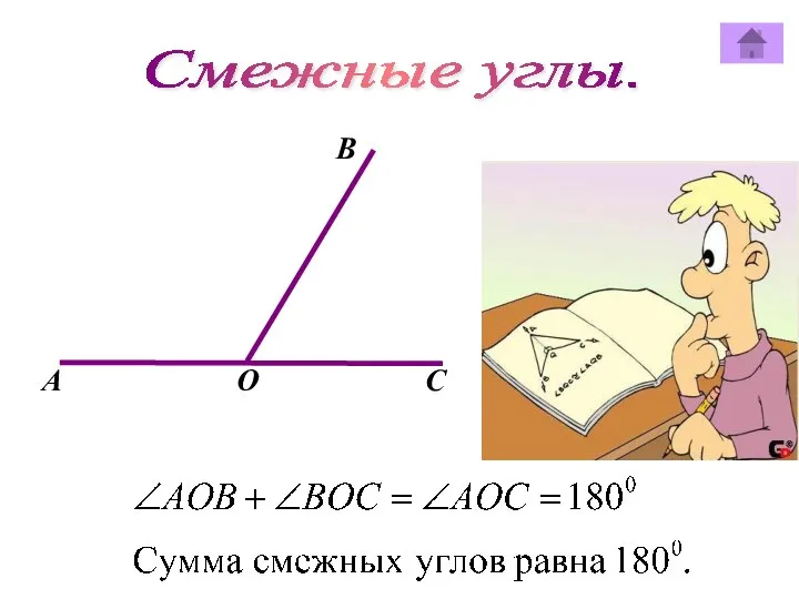 Смежные углы. В А О C