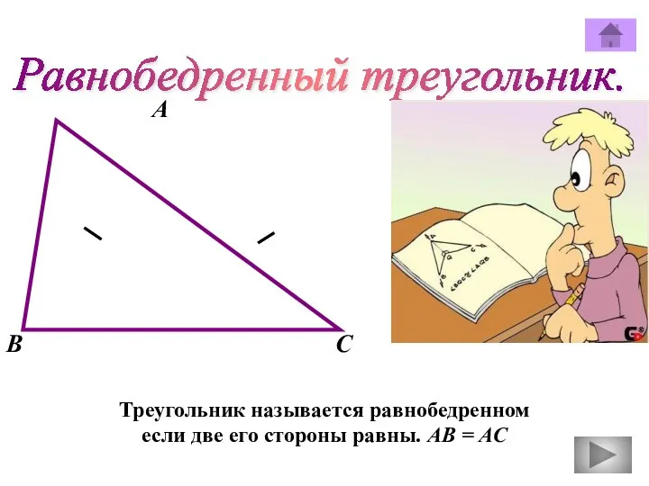 Равнобедренный треугольник. А В С Треугольник называется равнобедренном если две его стороны равны. АВ = АС