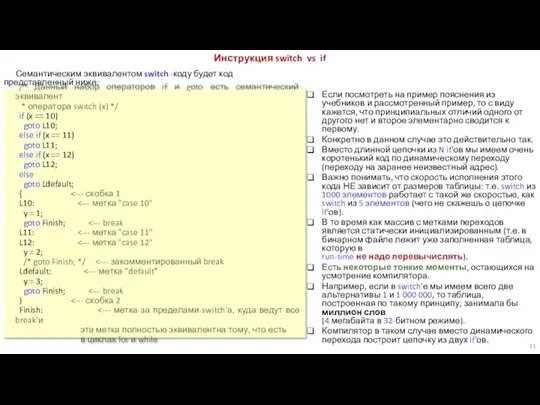 Семантическим эквивалентом switch -коду будет код представленный ниже: Инструкция switch