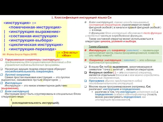 Управляющие операторы (инструкции) – предназначены для осуществления действий и для