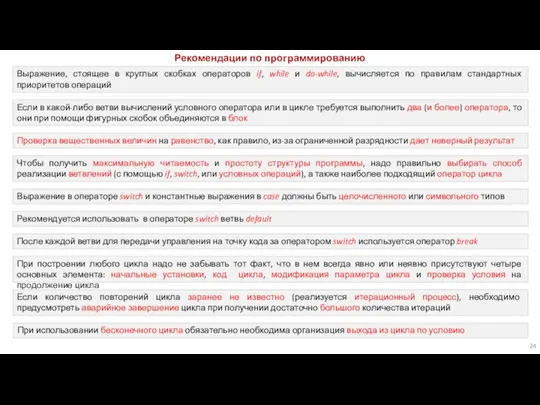 Рекомендации по программированию Выражение, стоящее в круглых скобках операторов if,