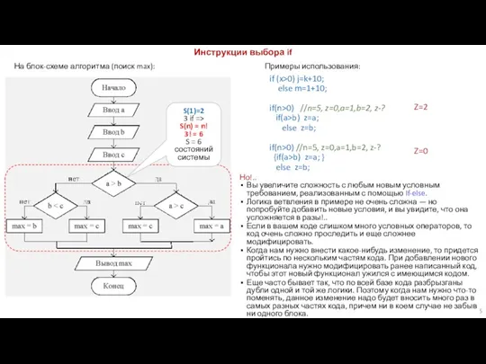 На блок-схеме алгоритма (поиск max): Инструкции выбора if Примеры использования: