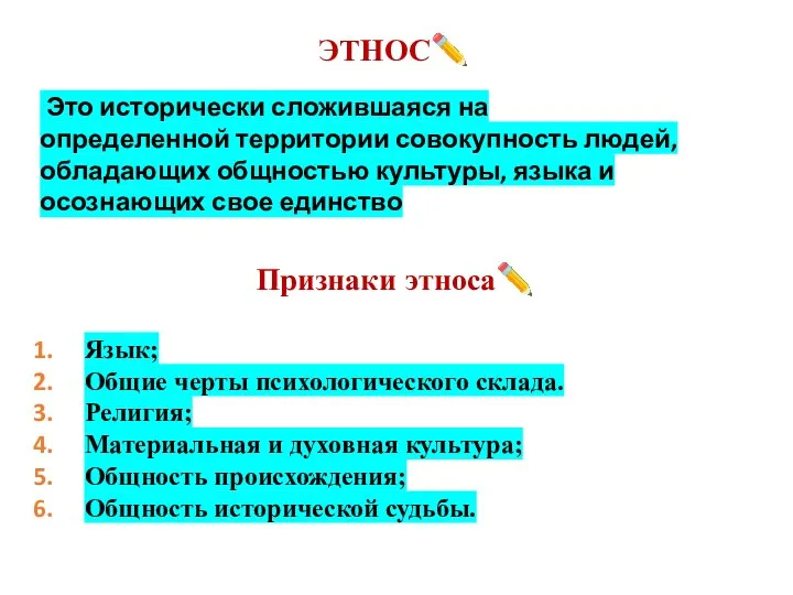 ЭТНОС✏️ Это исторически сложившаяся на определенной территории совокупность людей, обладающих