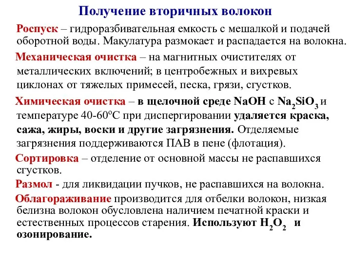 Получение вторичных волокон Роспуск – гидроразбивательная емкость с мешалкой и