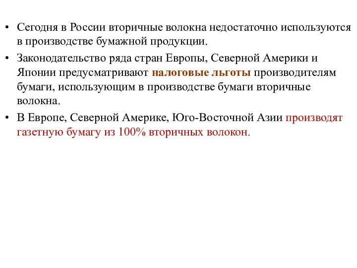 Макулатурная масса Сегодня в России вторичные волокна недостаточно используются в