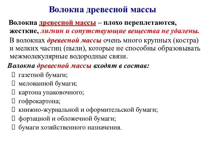 Волокна древесной массы Волокна древесной массы – плохо переплетаются, жесткие,